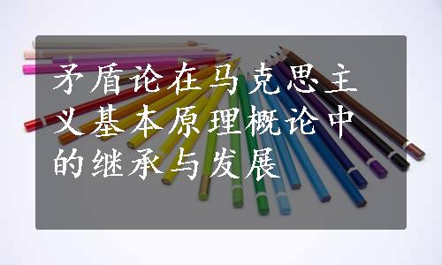 矛盾论在马克思主义基本原理概论中的继承与发展