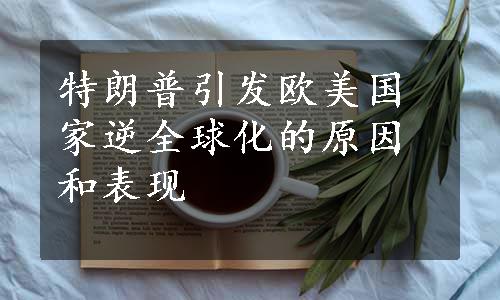 特朗普引发欧美国家逆全球化的原因和表现