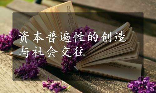 资本普遍性的创造与社会交往