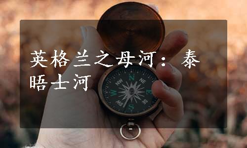 英格兰之母河：泰晤士河
