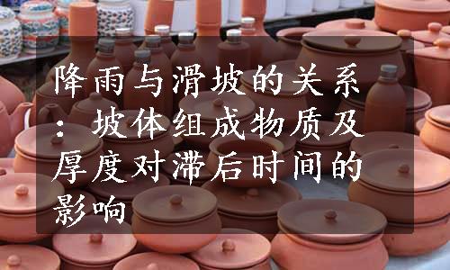 降雨与滑坡的关系：坡体组成物质及厚度对滞后时间的影响