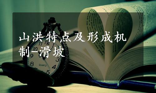 山洪特点及形成机制-滑坡