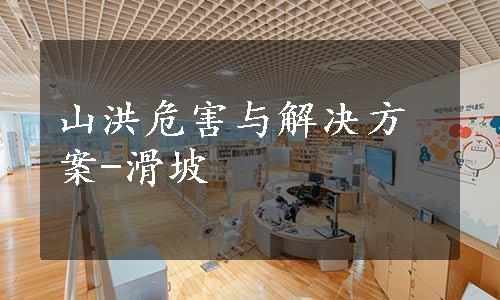 山洪危害与解决方案-滑坡