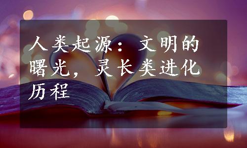 人类起源：文明的曙光，灵长类进化历程