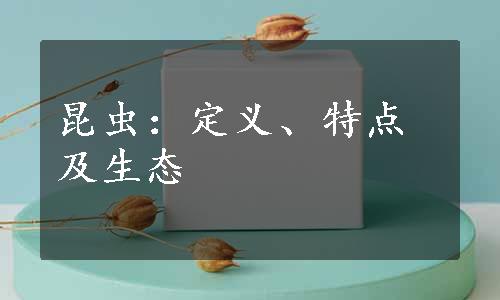 昆虫：定义、特点及生态