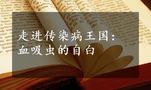 走进传染病王国：血吸虫的自白