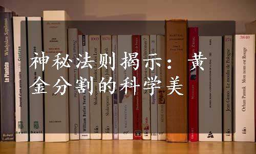 神秘法则揭示：黄金分割的科学美