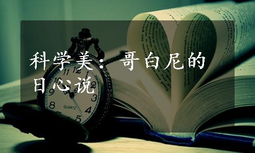科学美：哥白尼的日心说