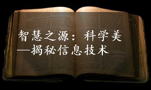 智慧之源：科学美—揭秘信息技术
