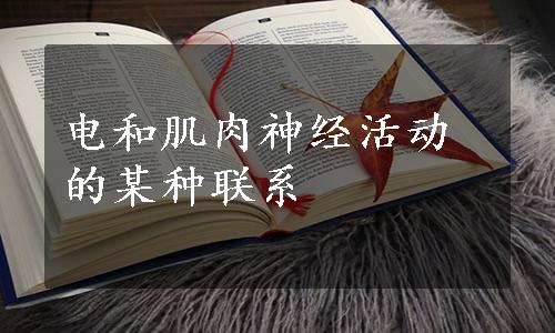 电和肌肉神经活动的某种联系