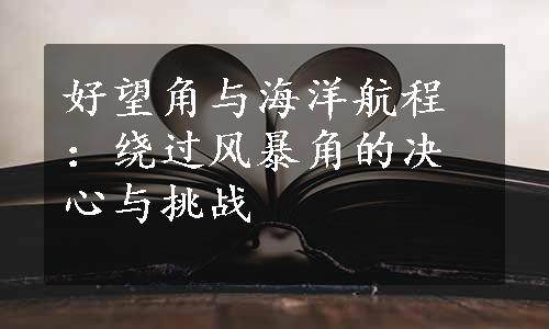 好望角与海洋航程：绕过风暴角的决心与挑战