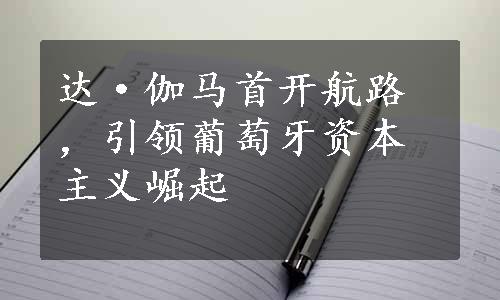 达·伽马首开航路，引领葡萄牙资本主义崛起
