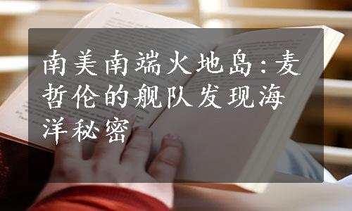 南美南端火地岛:麦哲伦的舰队发现海洋秘密