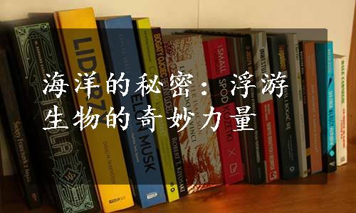 海洋的秘密：浮游生物的奇妙力量