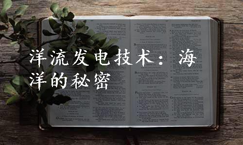 洋流发电技术：海洋的秘密