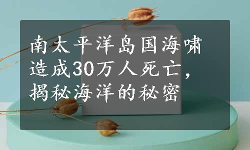 南太平洋岛国海啸造成30万人死亡，揭秘海洋的秘密
