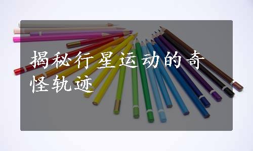 揭秘行星运动的奇怪轨迹