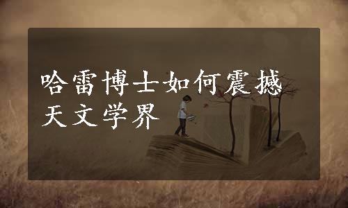 哈雷博士如何震撼天文学界