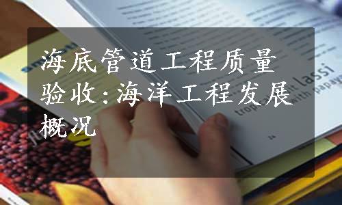 海底管道工程质量验收:海洋工程发展概况