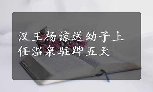 汉王杨谅送幼子上任温泉驻跸五天