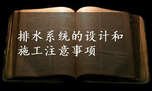 排水系统的设计和施工注意事项