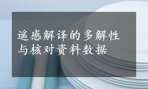 遥感解译的多解性与核对资料数据