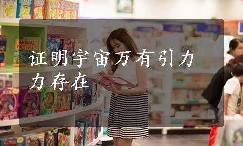 证明宇宙万有引力力存在