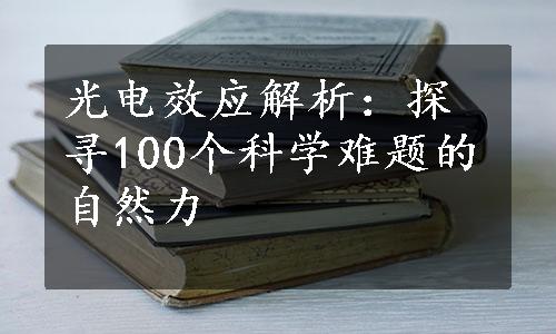 光电效应解析：探寻100个科学难题的自然力