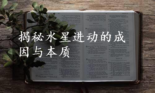 揭秘水星进动的成因与本质