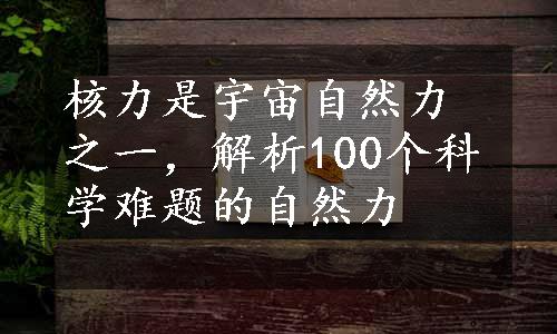 核力是宇宙自然力之一，解析100个科学难题的自然力