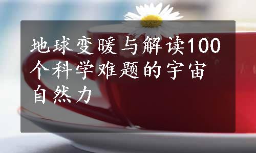 地球变暖与解读100个科学难题的宇宙自然力