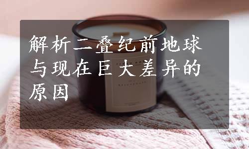 解析二叠纪前地球与现在巨大差异的原因