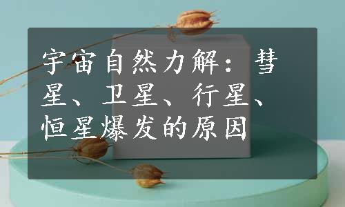 宇宙自然力解：彗星、卫星、行星、恒星爆发的原因