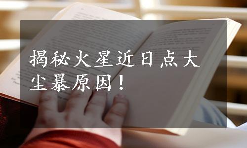 揭秘火星近日点大尘暴原因！