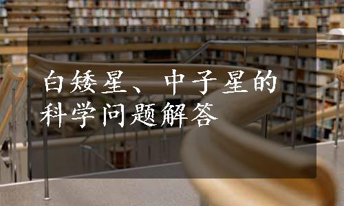 白矮星、中子星的科学问题解答