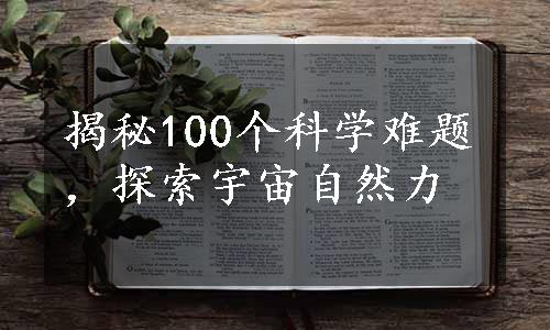 揭秘100个科学难题，探索宇宙自然力