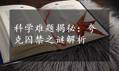 科学难题揭秘：夸克囚禁之谜解析