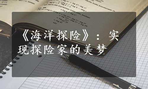 《海洋探险》：实现探险家的美梦