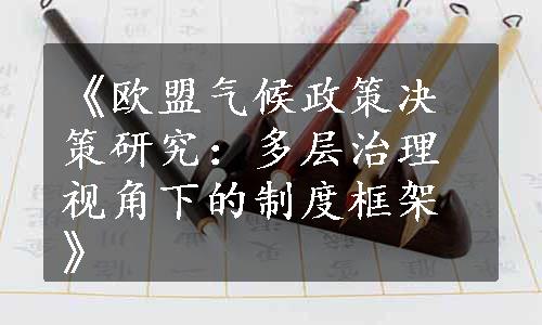 《欧盟气候政策决策研究：多层治理视角下的制度框架》