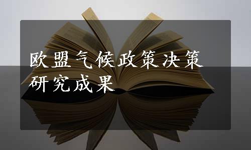 欧盟气候政策决策研究成果