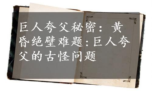 巨人夸父秘密：黄昏绝壁难题:巨人夸父的古怪问题
