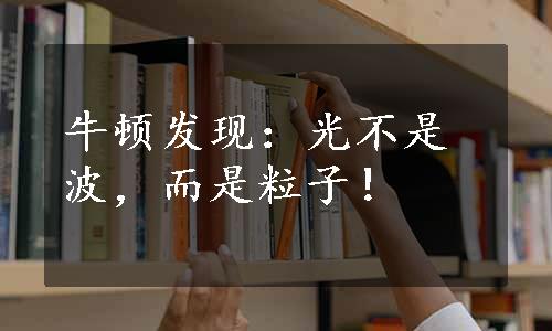 牛顿发现：光不是波，而是粒子！