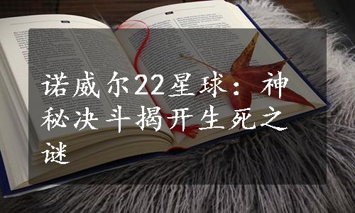 诺威尔22星球：神秘决斗揭开生死之谜