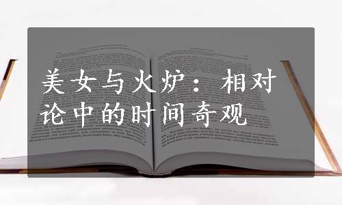 美女与火炉：相对论中的时间奇观