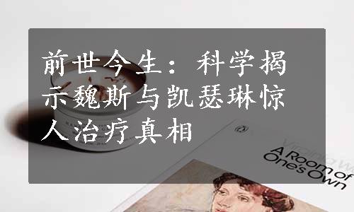前世今生：科学揭示魏斯与凯瑟琳惊人治疗真相