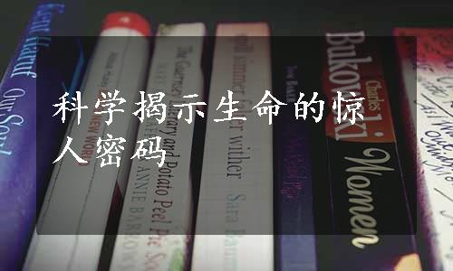科学揭示生命的惊人密码