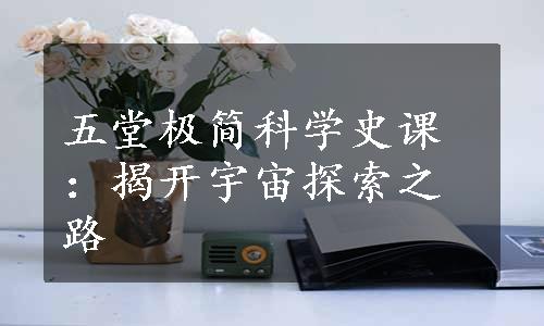 五堂极简科学史课：揭开宇宙探索之路