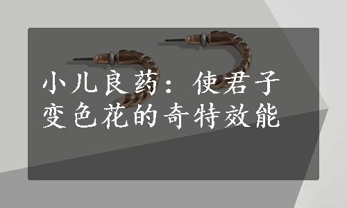 小儿良药：使君子变色花的奇特效能