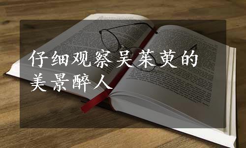 仔细观察吴茱萸的美景醉人