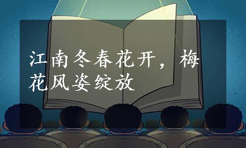 江南冬春花开，梅花风姿绽放